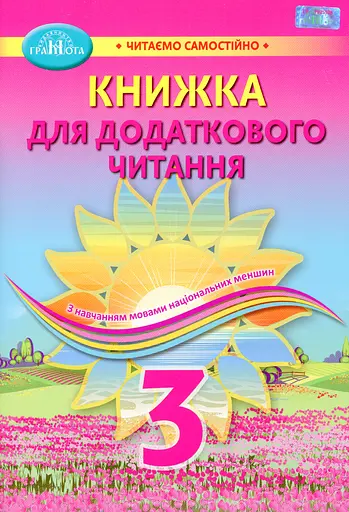 Книжка для додаткового читання 3 клас