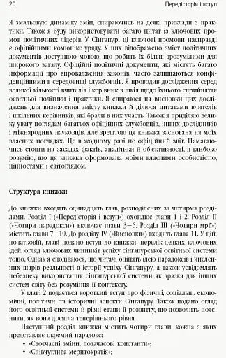 Переймаючи досвід Сінгапуру. Сила парадоксів - фото 13