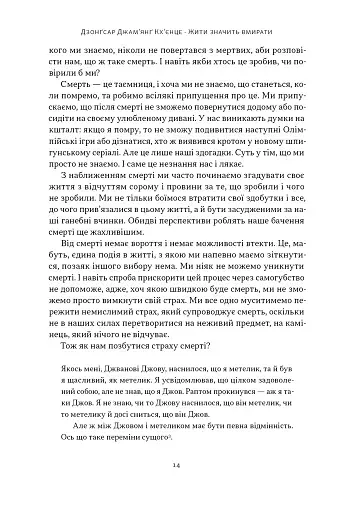 Жити значить вмирати. Як підготуватися до смерті, вмирання і того, що буде далі - фото 10