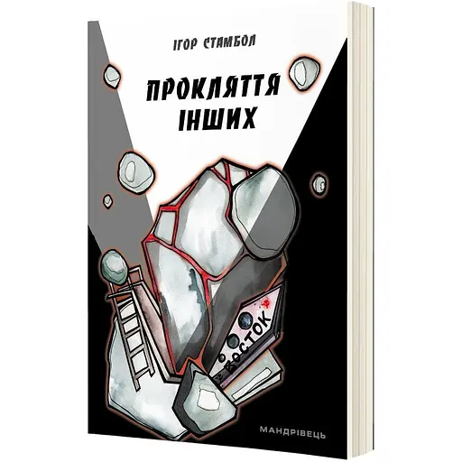 Прокляття інших - Ігор Стамбол (9789669441358)