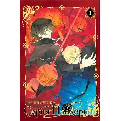 Сердце Пандоры. Омнибус 1 (Тома 1–2) - фото 1