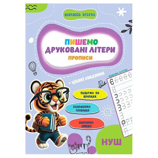 Прописи для малюків навчаюсь весело "Друковані літери" А16042506, 16 сторінок