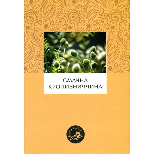 Смачна Кропивниччина - фото 1