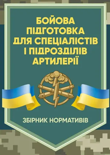 Бойова підготовка для спеціалістів і підрозділів артилерії. Збірник нормативів