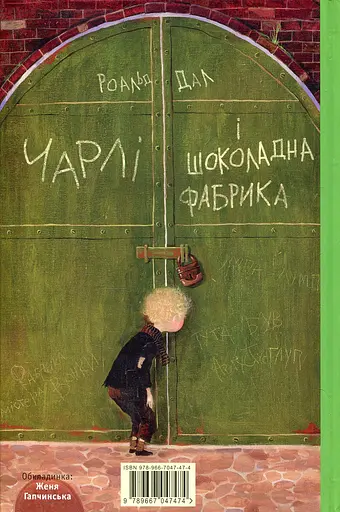 Чарлі і шоколадна фабрика - Роальд Дал - фото 2