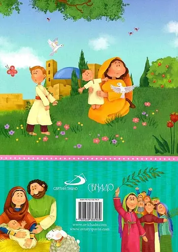 Книга Біблія для найменших. Молитви, завдання, наліпки. Автор - Богуслав Земан (Свічадо) - фото 2