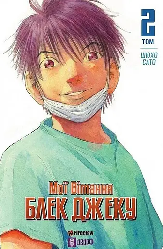 Книга Мої вітання Блек Джеку! Том 2 9192 Різнокольоровий (9786177779192) - фото 1