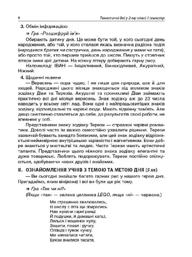 Тематичні дні. 2-й клас. I семестр. Посібник для вчителя. - фото 5