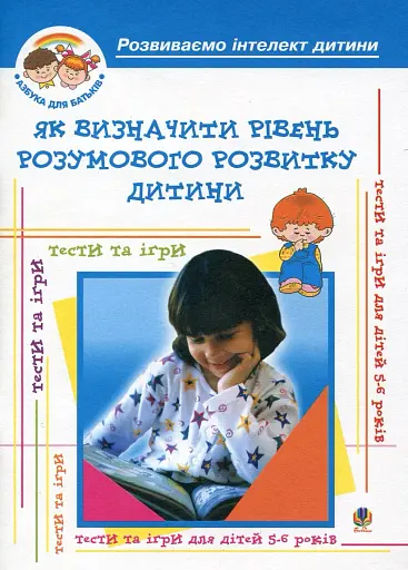 Як визначити рівень розумового розвитку дитини? Діагностика готовності дітей до навчання у школі