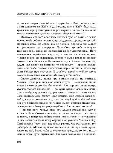 Століття присутності. Єврейський світ в українській короткій прозі 1880-х–1930-х - фото 22