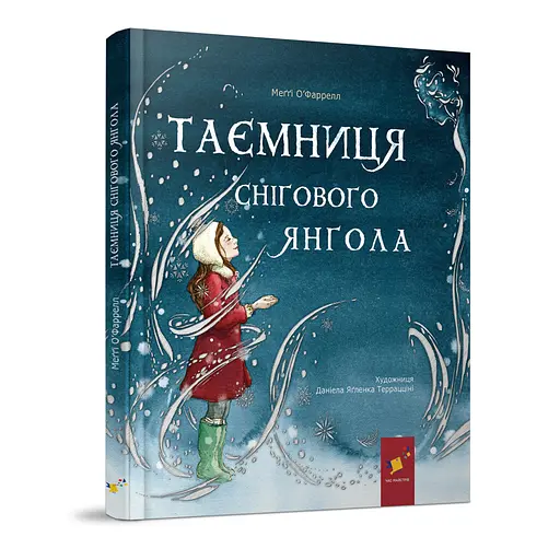 Детская книжка "Тайна снежного ангела" Час Майстрів 253707 - фото 1