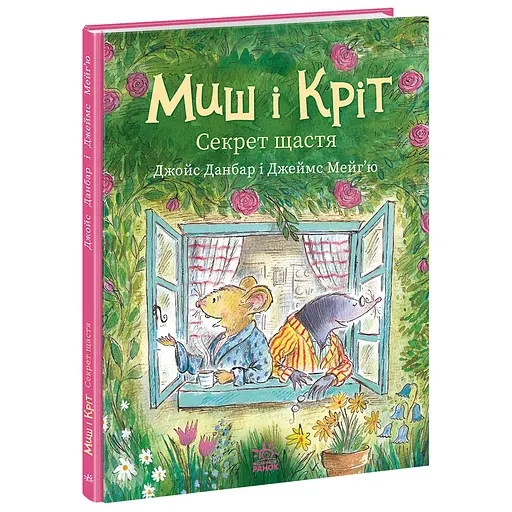 Миш і Кріт. Секрет щастя - Джойс Данбар (557918)