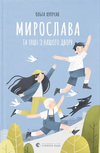 Мирослава та інші з нашого двору