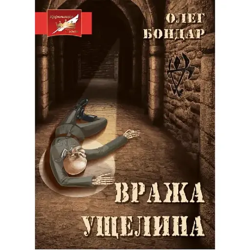 Книга Вража ущелина - Олег Бондар (Ліра-К)