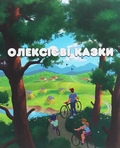 Олексієві казки