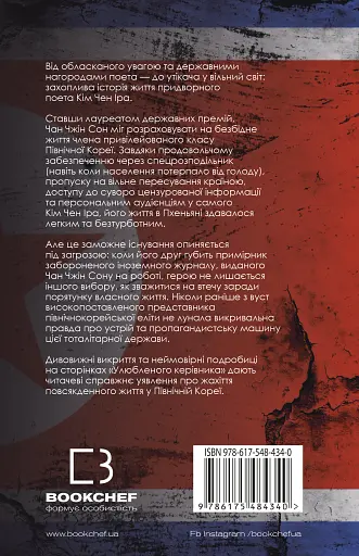 Улюблений керівник: від довіреної особи до ворога держави. Моя втеча з Північної Кореї - фото 2