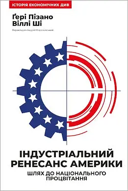 Індустріальний ренесанс Америки. Шлях до національного процвітання