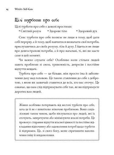 Witch's Self-Care. Книга магії для сучасної відьми про турботу та догляд за тілом і духом - фото 7