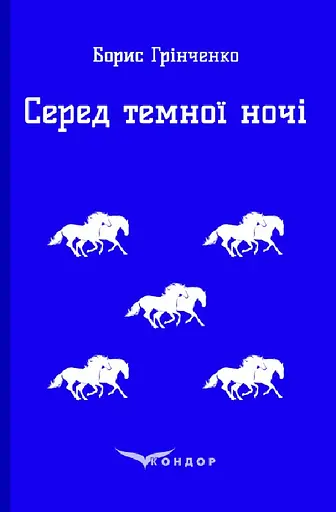 Серед темної ночі. Повість - Борис Грінченко - фото 1