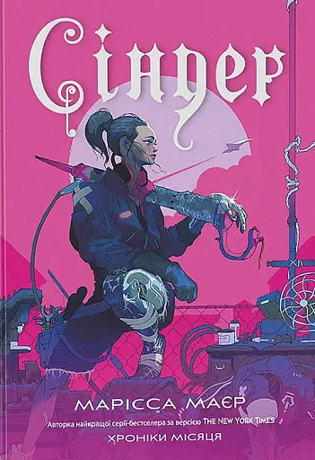 Хроніки Місяця. Сіндер