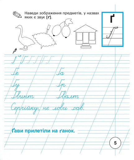 Українська мова. 1 клас. Зошит для письма та розвитку мовлення. Частина 2 - фото 6