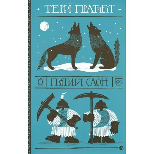 Пятый слон - Терри Пратчетт