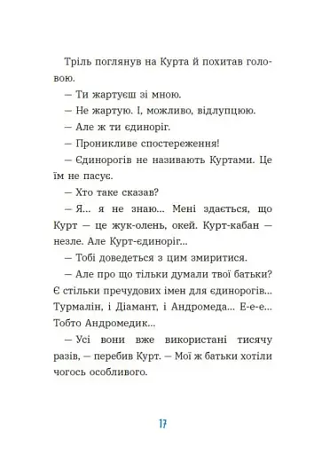 Курт. Хто хоче бути єдинорогом? - фото 12