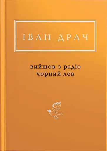 Іван Драч: Вийшов з радіо чорний лев - Іван Драч - фото 1