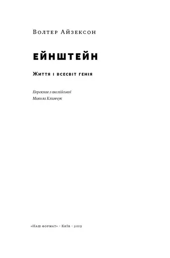 Ейнштейн. Життя і всесвіт генія - фото 3