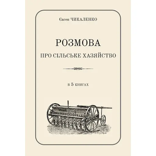 Розмова про сільське хазяйство - Євген Чикаленко