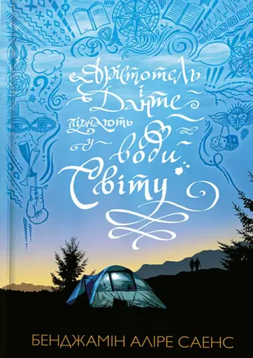 Арістотель і Данте пірнають у води світу