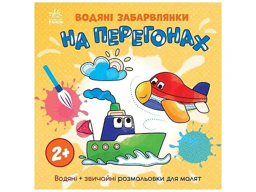 Книга розмальовка Водяні забарвлянки: На перегонах Ранок N1806010У Різнокольоровий - фото 1