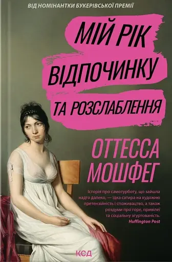 Мій рік відпочинку та розслаблення