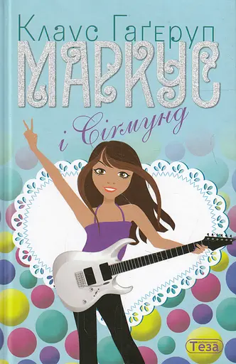 Маркус і Сігмунд Книжка 4 - Клаус Гаґеруп - фото 1