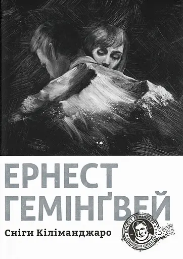 Сніги Кіліманджаро - Ернест Гемінґвей