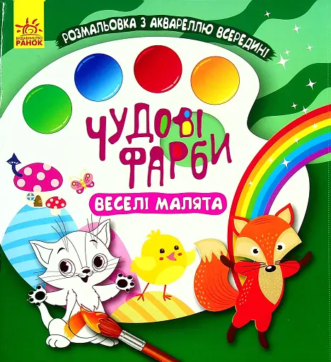 Чудові фарби. Веселі малята