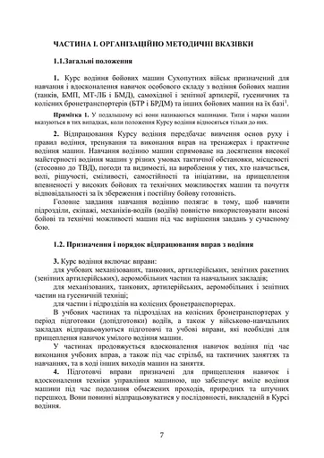 Курс водіння бойових машин сухопутних військ - фото 6