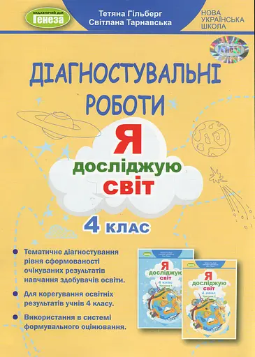 Я досліджую світ 4 клас. Зошит для діагностувальних робіт