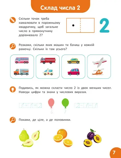 Школа Кенгуру. Навчаюсь рахувати. Склад числа - фото 2