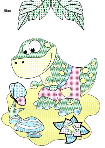 Чарівний пензлик. Динозаврики - фото 2
