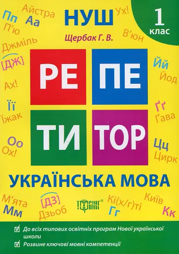 Репетитор. Українська мова. 1 клас.