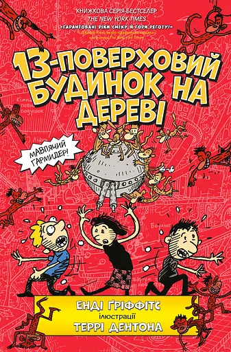 13-поверховий будинок на дереві - Енді Ґріффітс