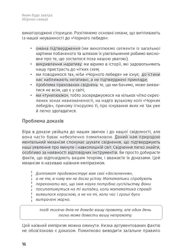 Яким буде завтра. 12 книжок в одній, що допоможуть досягти успіху в буремні часи. Збірник самарі + аудіокнижка - фото 15
