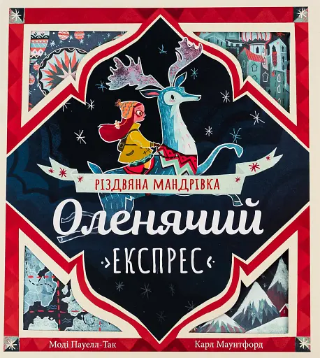 Оленячий експрес. Різдвяна мандрівка