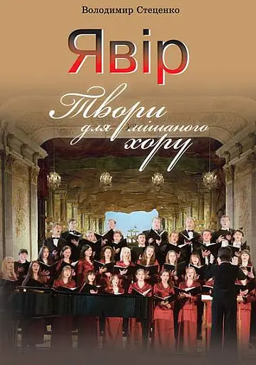 Явір. Твори для мішаного хору