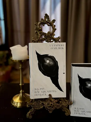 Я бачу, вас цікавить пітьма - фото 2