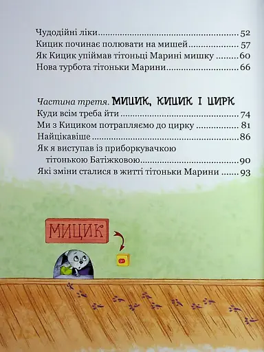 Веселі пригоди Мицика і Кицика. Моє перше читання - фото 4