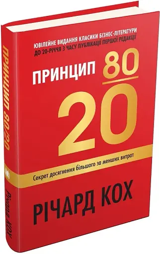Принцип 80/20. Секрет досягнення більшого за менших витрат, оновлене, ювілейне видання - фото 2
