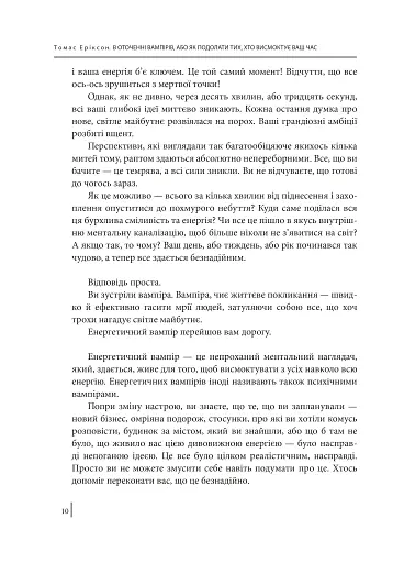 В оточенні вампірів, або Як подолати тих, хто висмоктує ваш час - фото 11