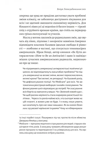 Поступовість. Аргументація на користь поступових змін у радикальну епоху - фото 6